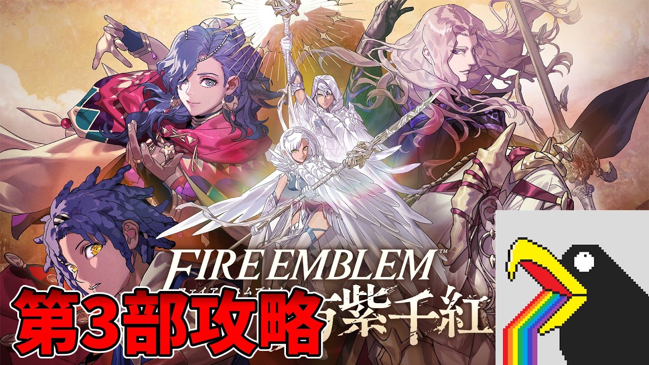 【ファイアーエムブレム万紫千紅】待ちに待った新作!ファイアーエムブレム万紫千紅を遊び尽くしたいカラス #20【第3部第2区分~】