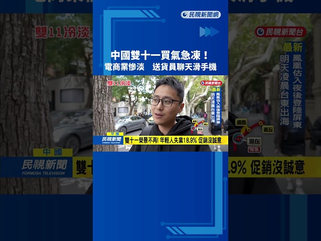 中國雙十一買氣急凍! 電商業慘淡 送貨員聊天滑手機－民視台語新聞
