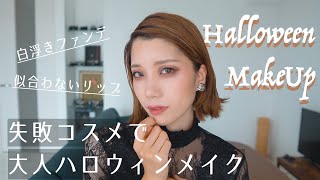 【ハロウィンメイク】失敗コスメを活用して大人ハロウィンメイク！【Halloween】【プチプラコスメ】