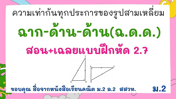 เฉลยแบบฝ กห ดคณ ตศาสตร ม.2 ความเท าก นท กประการ 2.7