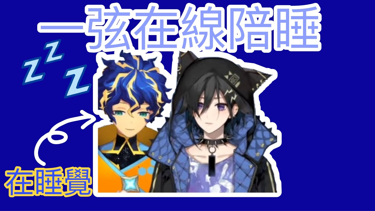 【奏手一弦/Astel Leda】在直播途中小睡的Astel【Holostars舊肉中字】