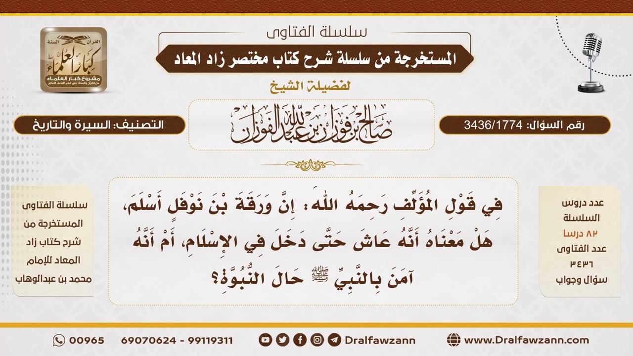 [3436/1774] إسلام ورقة بن نوفل: متى كان وهل عاش حتى بعثة النبي ﷺ؟ - الشيخ صالح الفوزان