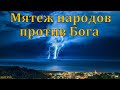 &quot;Зачем мятутся народы&quot;. А. Пономарёв. МСЦ ЕХБ