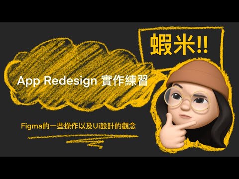 蝦米！APP Redesign｜誠品人APP設計實作練習｜Figma的一些操作｜UI設計