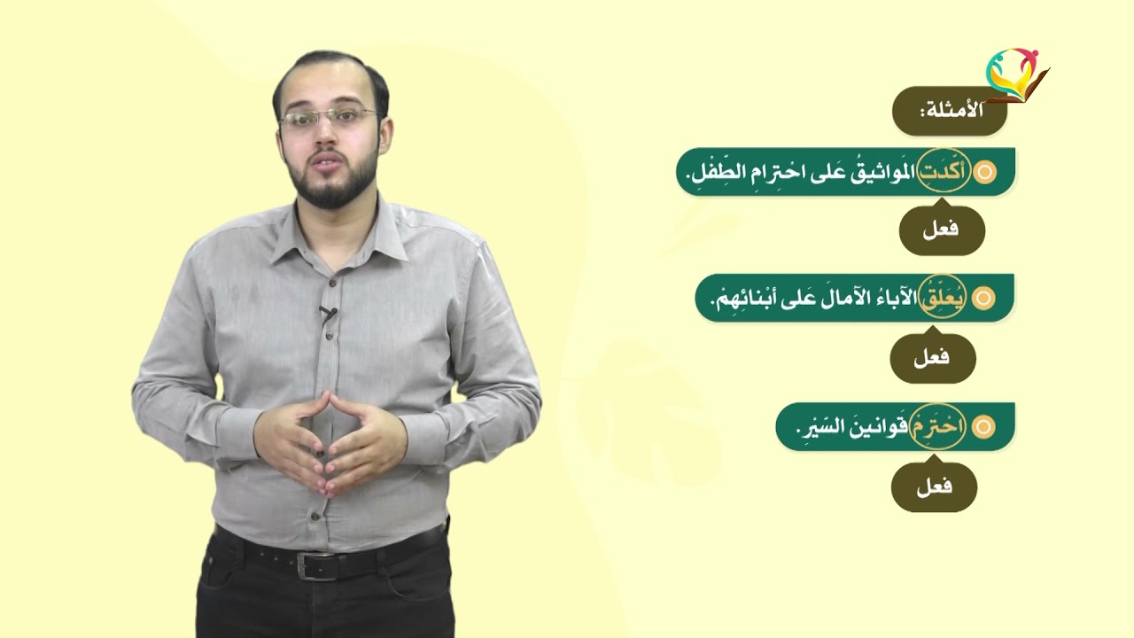 اللغة العربية 6 - فصل 2  | الجملةُ الاسميةُ والجملةُ الفعلية