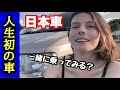 人生初の車を買いました。外国人が日本車を購入した理由