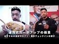 【大会直前】絶対にコンディションを外さないカーボアップと選手チェックインの様子!〜おすすめの食材やサプリ紹介〜