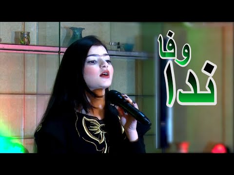 Neda Wafa Manchgonah Kardam ندا وفا من چی ګناه کردم