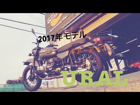 《ウラル》2017年モデル