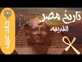 حواديت مصرية _ تاريخ مصر القديم _ د. خالد غريب