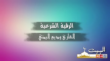 الرقية الشرعية كاملة | القارئ وديع اليمني | جودة عالية