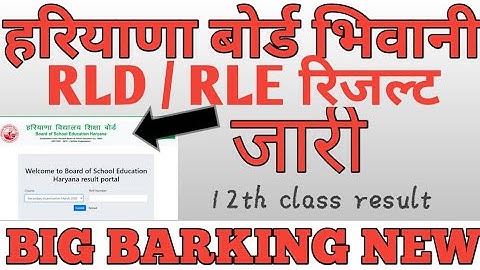 HBSE Board 12th RLD, RLE Result ll Haryana Board 12th RLD, RLE Result l Haryana Board Chairman 🔴LIVE