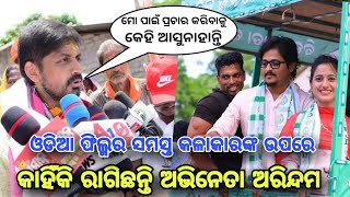 Actor Arindam Roy said About Odia Film Industry All Actor And Actress's Reality story for BJD 2024