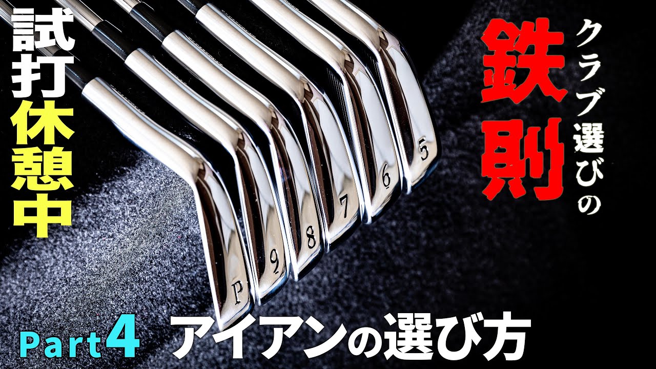 【クラブ選びの鉄則④】アイアンの選び方