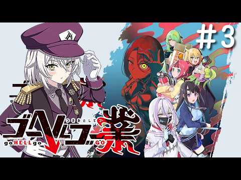 【ゴーヘルゴー業】あの色々惜しい良ゲーがDLCで超パワーアップしたらしい！！！#3
