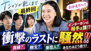 【衝撃の最終回】『Tシャツが乾くまで』ラストに騒然…lインターホンの相手は誰!?「復縁？」「樹生？」「新恋人？」徹底考察🔍💭