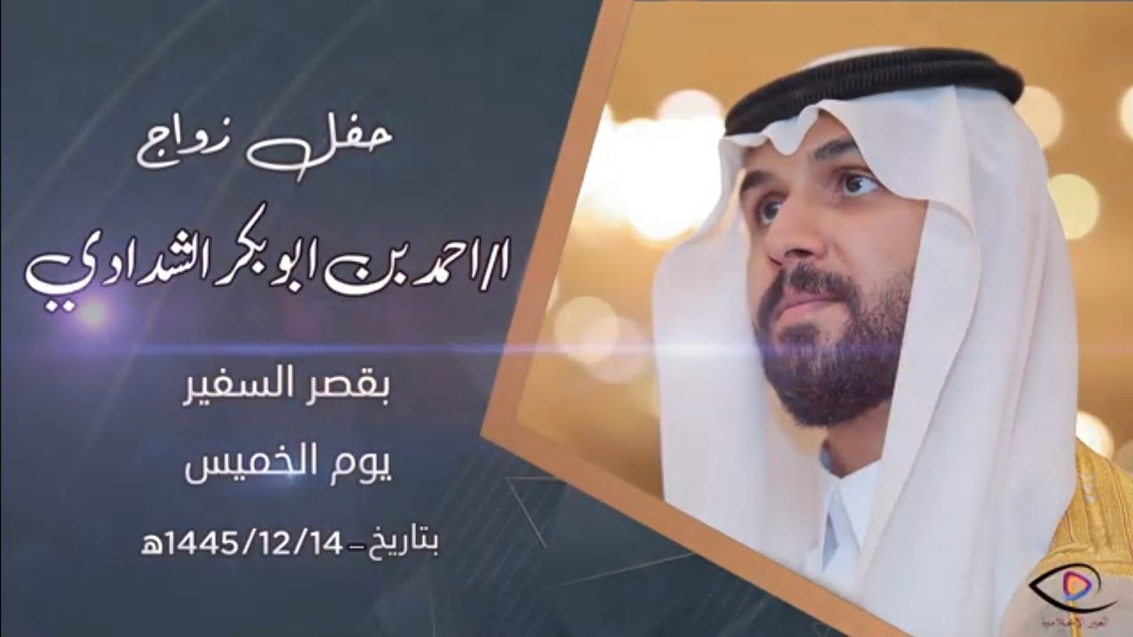 حفل زواج الشاب احمد بن ابو بكر الشدادي