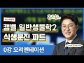 일반생물학2 식생분진 오리엔테이션, 패트릭 교수님의 캠벨 강의 무료공개