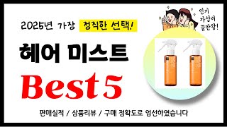 헤어 미스트 추천! 2025년 가장 많이 판매되고 있는 역대급 가성비 인기상품Best5