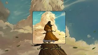 ابديها بعلي مسرع || خضر عباس Speed up 🔥🤍