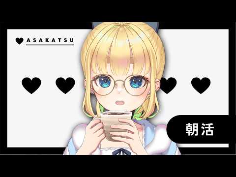 【初見さん歓迎｜朝活】名前を呼んでみんなに「おはよう」「いってらっしゃい」エール送る配信【7/23(木)】