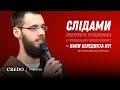 Слідами покірного працівника в Господньому винограднику — папи Бенедикта XVI