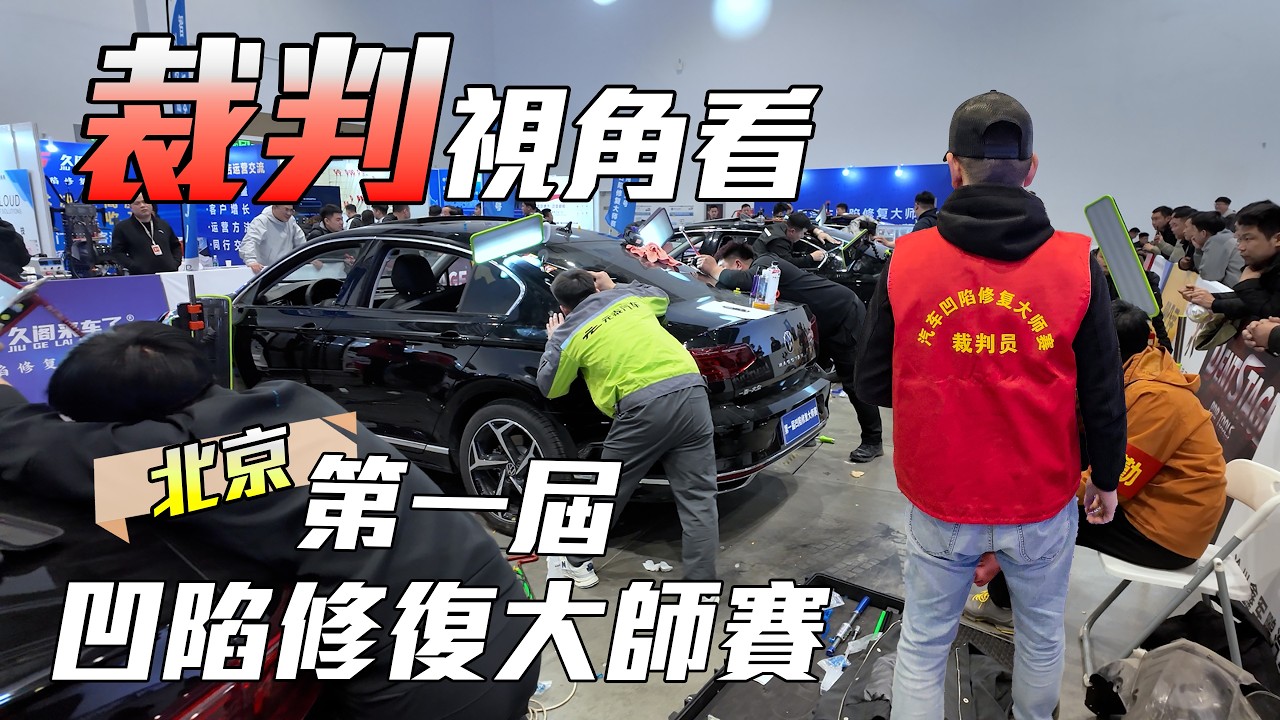 我被邀請做裁判啦！亞太第一屆，北京凹痕修復大師賽 China PDR Master Competition - YouTube
