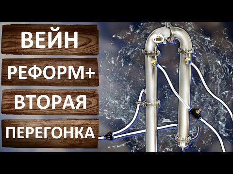 Вейн Реформ плюс вторая дробная перегонка с дефлегматором. Новый самогонный аппарат на 1.5 дюйма.