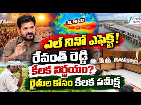 CM Revanth Key Decision On El Nino Effects | Farming | ఎల్ నినో ఎఫెక్ట్! రేవంత్ రెడ్డి కీలక నిర్ణయం? - ZEE24TELUGUNEWS