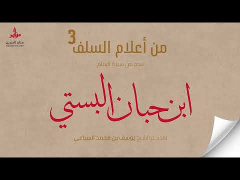 نبذة من سيرة الإمام ابن حبان البستي رحمه الله للشيخ يوسف بن محمد السباعي