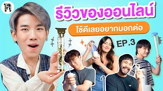 รีวิวของออนไลน์ ใช้ดีอยากบอกต่อ EP.3 | เทพลีลา