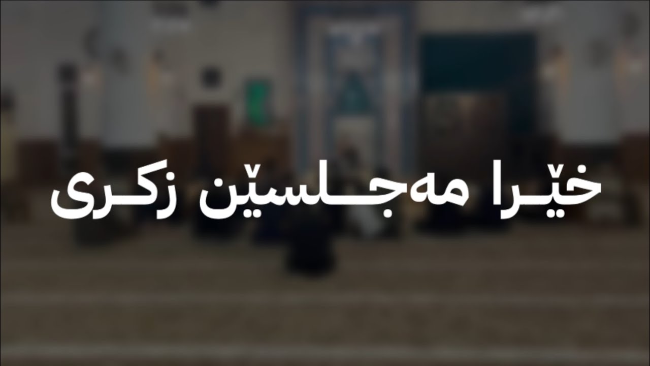 فــــەرمـــودەیــەکــا مـەزن
