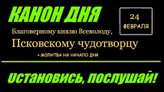 Канон Дня 24 Февраля Благоверному Князю Всеволоду Псковскому Чудотворцу