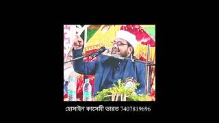 হোসাইন কাসেমী মাওলানা হোসেন কাসমি কলকাতা বক্তা hossain qasmi husen kasmi gojol husen kasmi husen