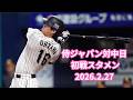 【1-9】侍ジャパン 対 中日ドラゴンズ 初戦スタメン
