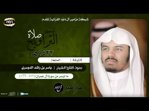 ولا تحسبن الذين قتلوا ياسر الدوسري ليلة 7 رمضان 1433هـ