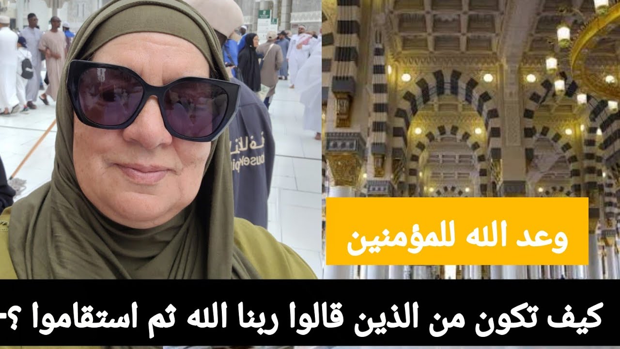 كيف تكون من الذين قالوا ربنا الله ثم استقاموا ؟- وعد الله للمؤمنين