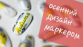 ДИЗАЙН НОГТЕЙ МАРКЕРОМ / 15 БЫСТРЫХ ИДЕЙ / дизайн акриловыми маркерами