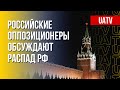 Распад РФ. Форум свободных народов России. Марафон FreeДОМ