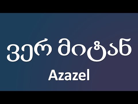 Azazel - ვერ მიტან / Ver Mitan (ტექსტი Lyrics)