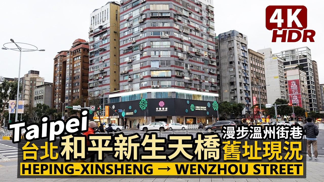 Taipei／看台北和平新生天橋舊址現況，漫步溫州街小巷 Former site of Heping-Xinsheng Pedestrian Bridge→ Wenzhou Street／台灣街景記錄