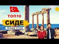 TOP10 ЛУЧШИЕ ОТЕЛИ СИДЕ 5*, ТУРЦИЯ / TOP10 BEST SIDE HOTELS, TURKEY (ANTALYA)
