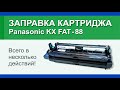 Заправка картриджа Panasonic KX FAT-88: инструкция | Гильдия правильного сервиса