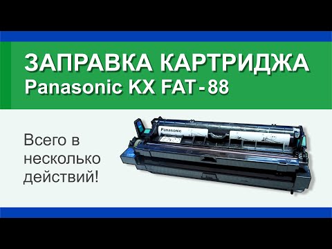 Заправка картриджа Panasonic KX FAT-88: инструкция | Гильдия правильного сервиса