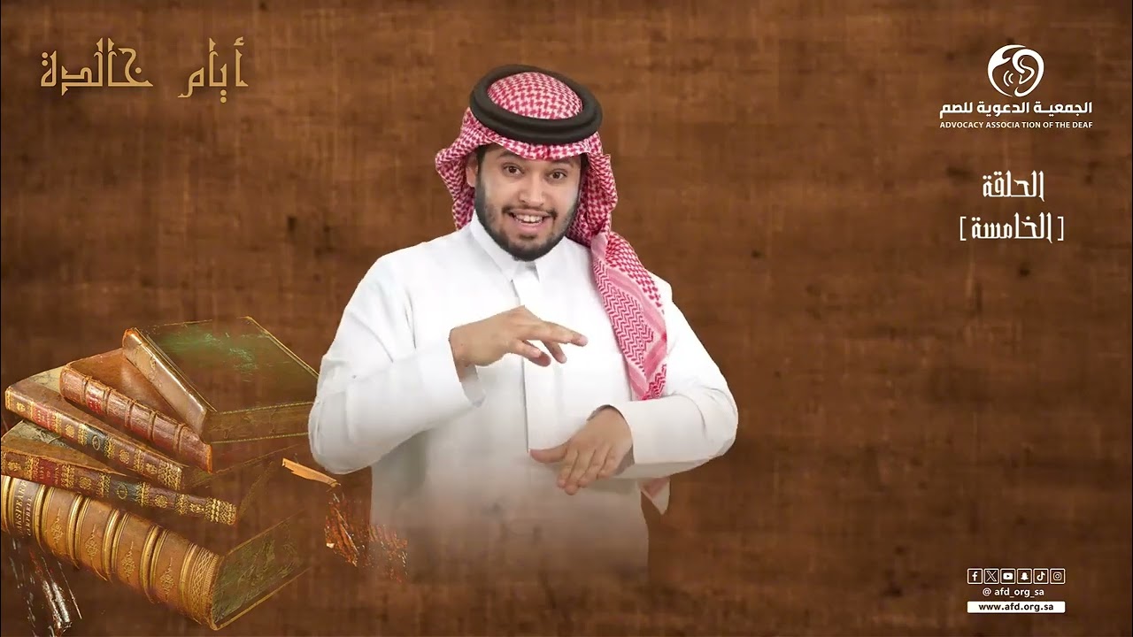 الحلقة الخامسة برنامج #ايام_خالدة  بـ #لغة_الاشارة