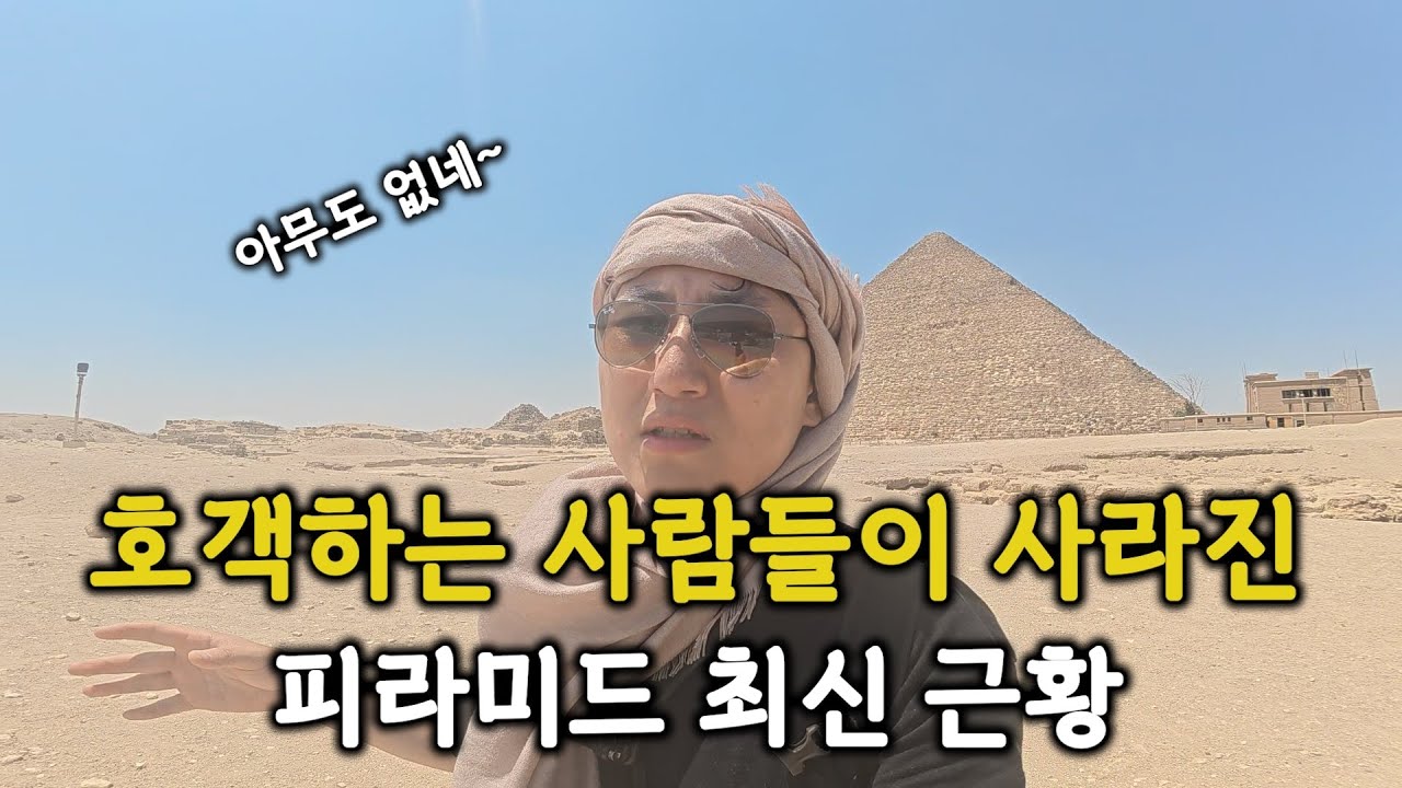사기꾼들이 사라진 피라미드 근황 이집트 여행 2편