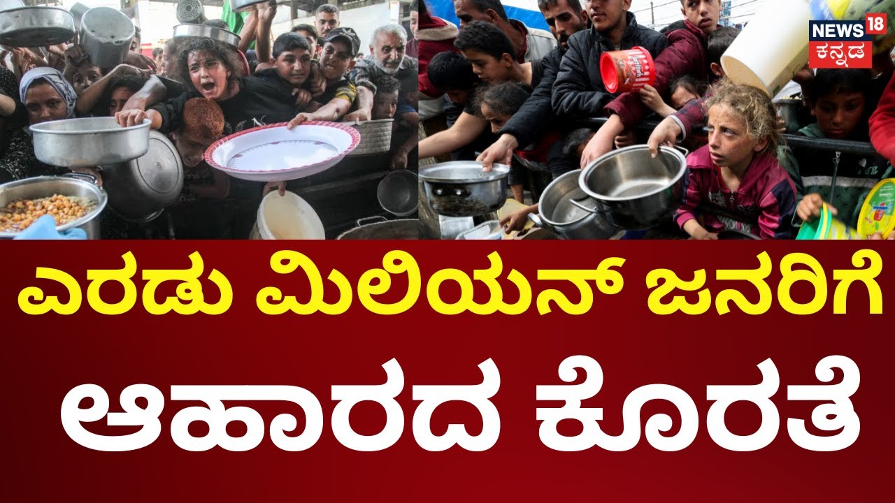 Gaza Faces Imminent Famine | ಗಾಜಾ ಪಟ್ಟಿ ಆವರಿಸಿದ ಹಸಿವು | Israel vs Hamas | N18G