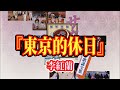 サクラ大戦 BGM 『東京的休日』 FULL 李紅蘭