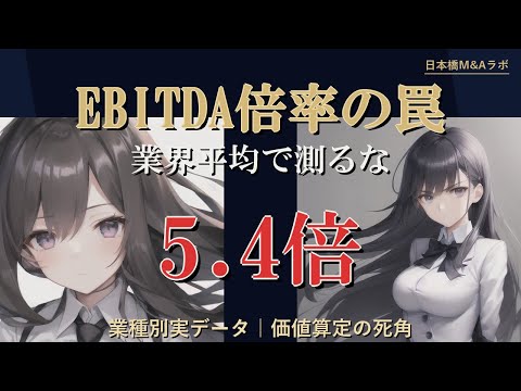 EBITDA倍率の罠｜業界平均で自社の値段を測るな｜業種別実データで読む価値算定の死角