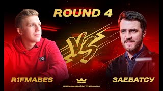 картинка: R1Fmabes - Значение имеет всё (4 round 🆚 заебатсу)